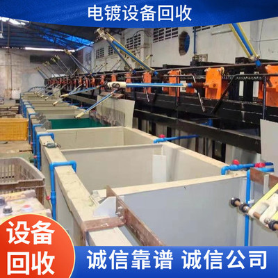 惠州規(guī)范拆除電鍍設備整套流水線,惠州拆除電鍍設備整套流水線一站式