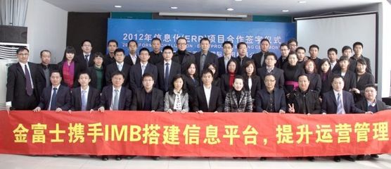 金富士集團(tuán)攜手IBM開啟數(shù)字化轉(zhuǎn)型新篇章，ERP戰(zhàn)略合作簽約儀式在鶴山隆重舉行